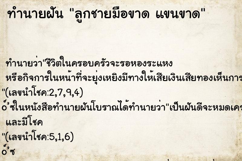 ทำนายฝัน ลูกชายมือขาด แขนขาด ทำนายฝัน ลูกชายมือขาด แขนขาด